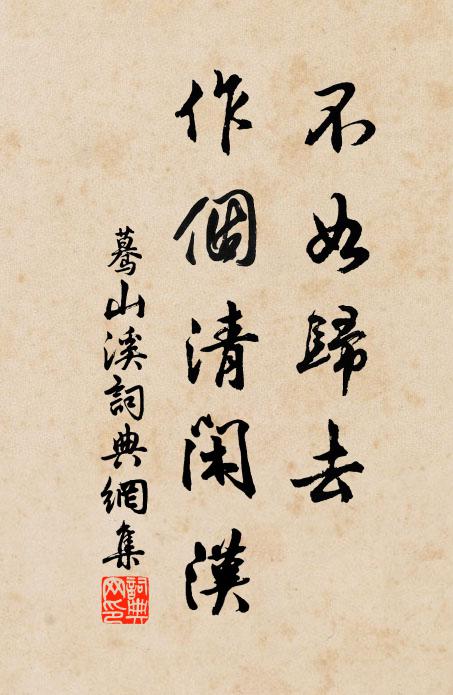 佚名不如归去，作个清闲汉书法作品欣赏