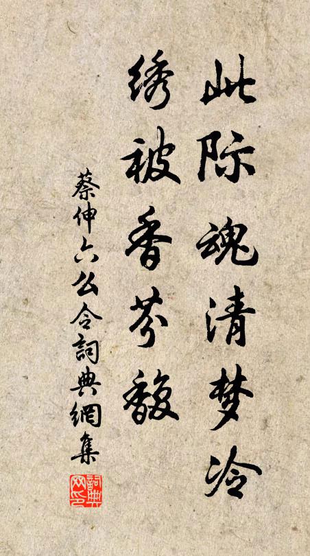 蔡伸此际魂清梦冷，绣被香芬馥书法作品欣赏
