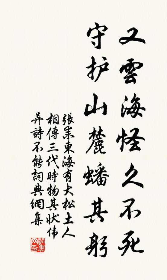 张耒又云海怪久不死，守护山麓蟠其躬书法作品欣赏
