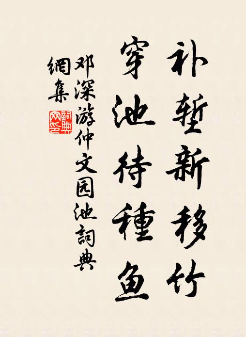 邓深补堑新移竹，穿池待种鱼书法作品欣赏