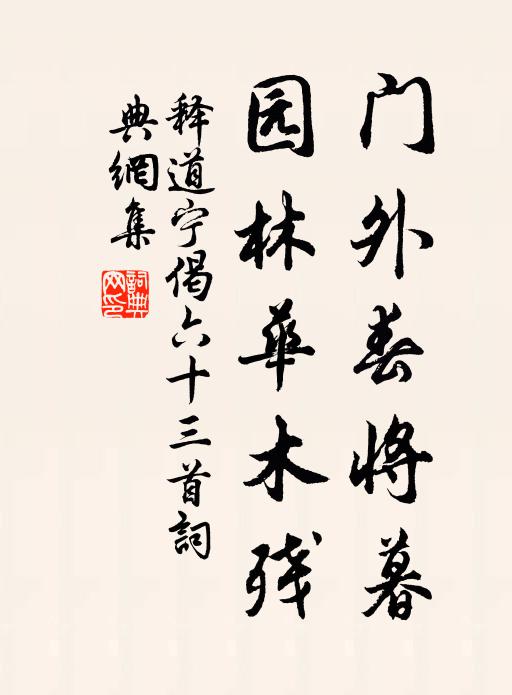 释道宁门外春将暮，园林华木残书法作品欣赏
