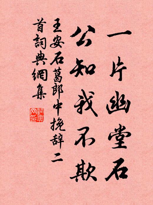王安石一片幽堂石，公知我不欺书法作品欣赏