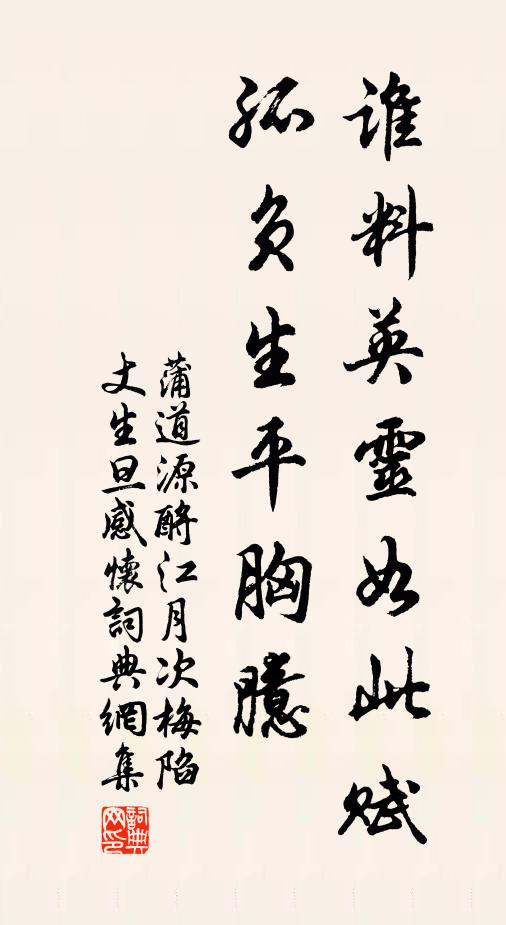 蒲道源谁料英灵如此赋，孤负生平胸臆书法作品欣赏