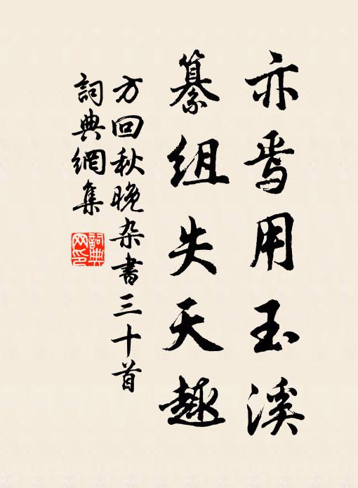 方回亦焉用玉溪，纂组失天趣书法作品欣赏