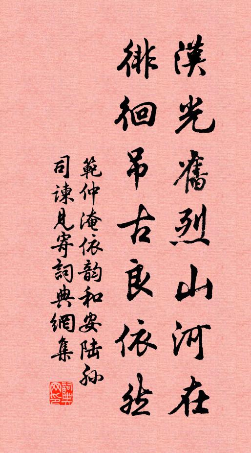 范仲淹汉光旧烈山河在，徘徊吊古良依然书法作品欣赏