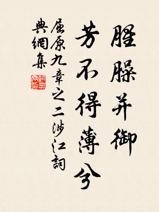 屈原腥臊并御,芳不得薄兮书法作品欣赏