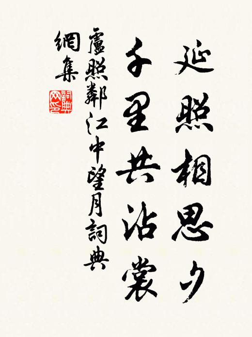 卢照邻延照相思夕，千里共沾裳书法作品欣赏
