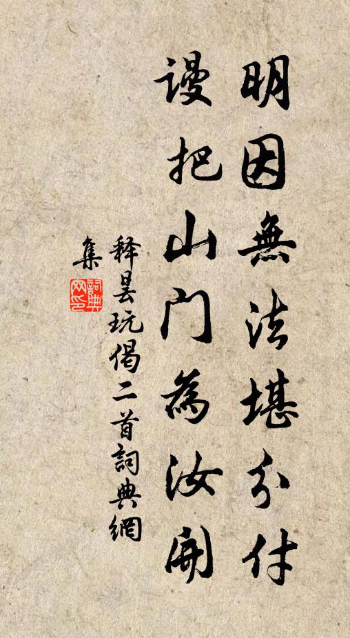 释昙玩明因无法堪分付，谩把山门为汝开书法作品欣赏