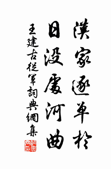 王建汉家逐单于，日没处河曲书法作品欣赏