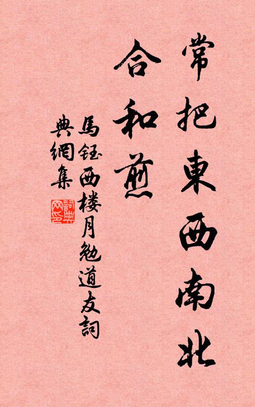 马钰常把东西南北，合和煎书法作品欣赏