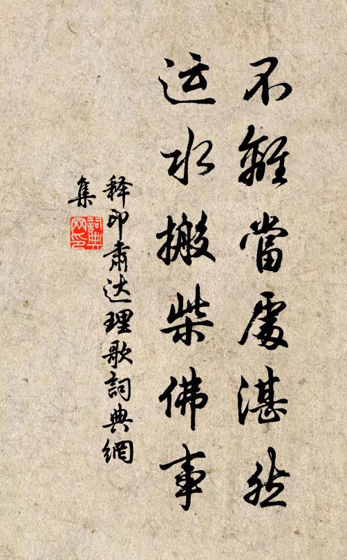 释印肃不离当处湛然，运水搬柴佛事书法作品欣赏