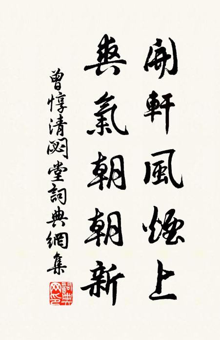 曾惇开轩风烟上，爽气朝朝新书法作品欣赏