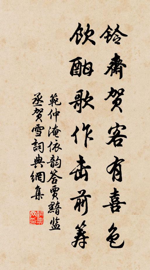 范仲淹铃斋贺客有喜色，饮酣歌作击前筹书法作品欣赏