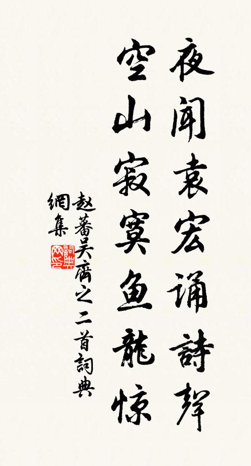 赵蕃夜闻袁宏诵诗声，空山寂寞鱼龙惊书法作品欣赏