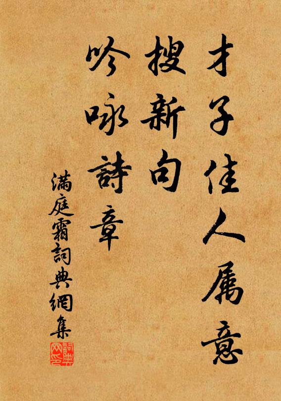 佚名才子佳人属意，搜新句、吟咏诗章书法作品欣赏
