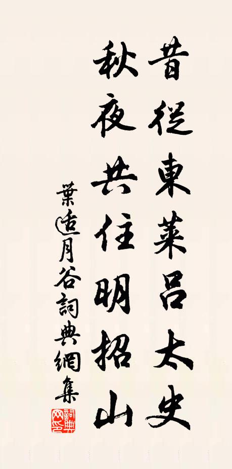 叶适昔从东莱吕太史，秋夜共住明招山书法作品欣赏