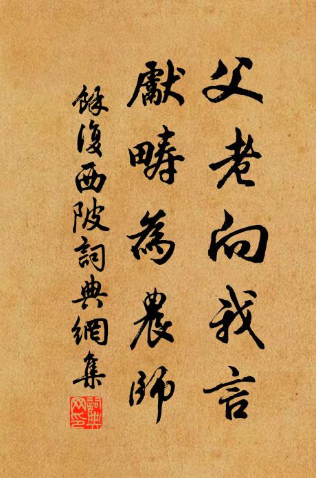 余复父老向我言，先畴为农师书法作品欣赏