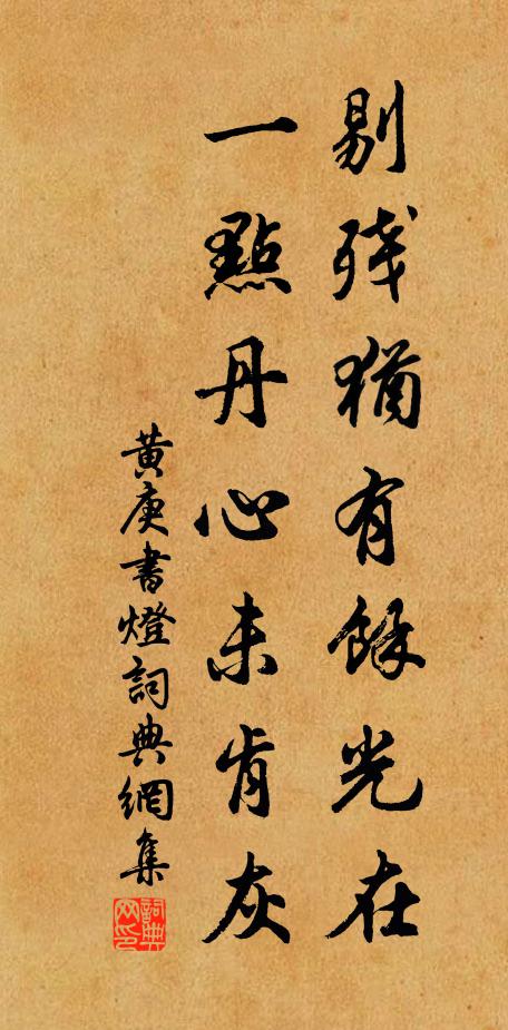 黄庚剔残犹有余光在，一点丹心未肯灰书法作品欣赏