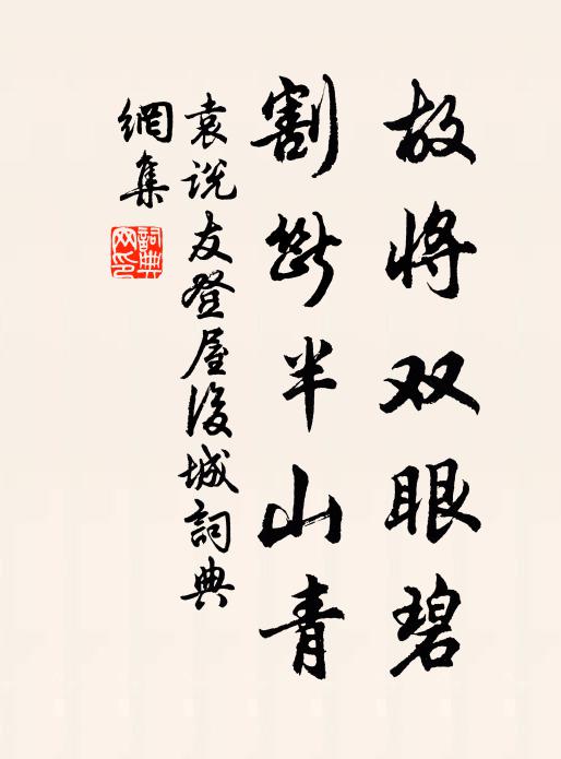 袁说友故将双眼碧，割断半山青书法作品欣赏