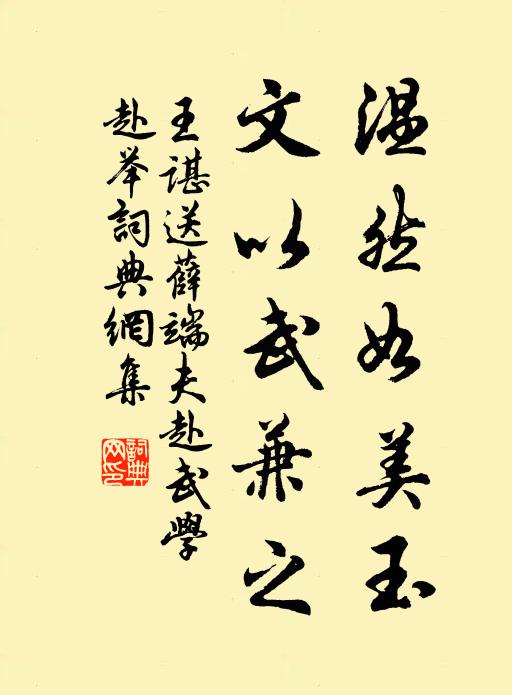 王谌温然如美玉，文以武兼之书法作品欣赏