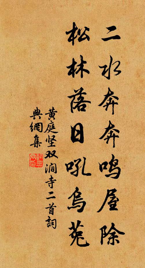 黄庭坚二水奔奔鸣屋除，松林落日吼乌菟书法作品欣赏