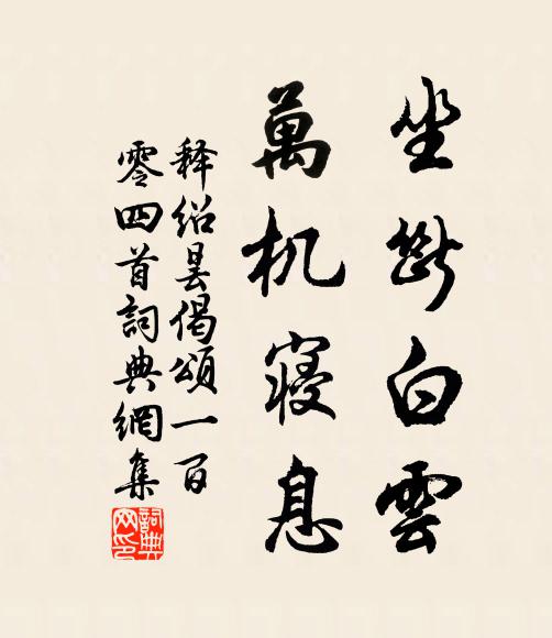释绍昙坐断白云，万机寝息书法作品欣赏