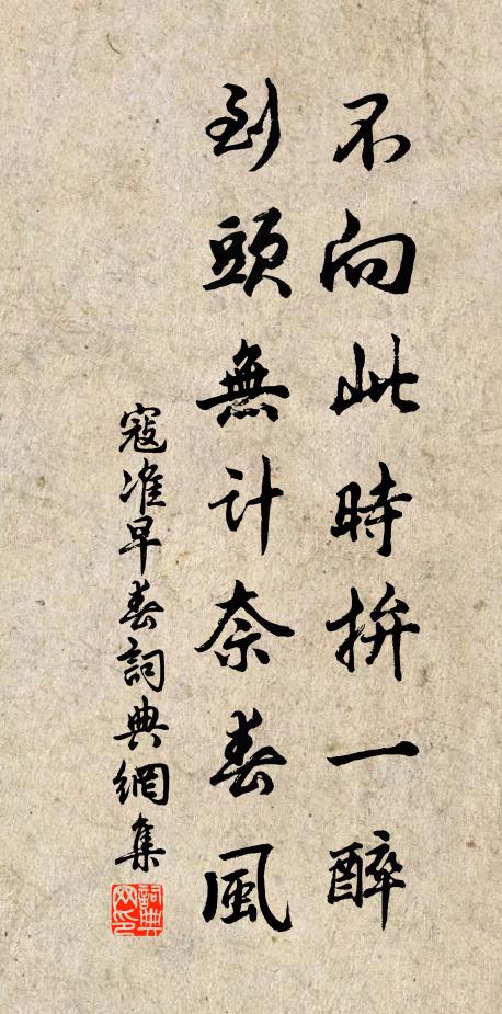 寇准不向此时拚一醉，到头无计奈春风书法作品欣赏