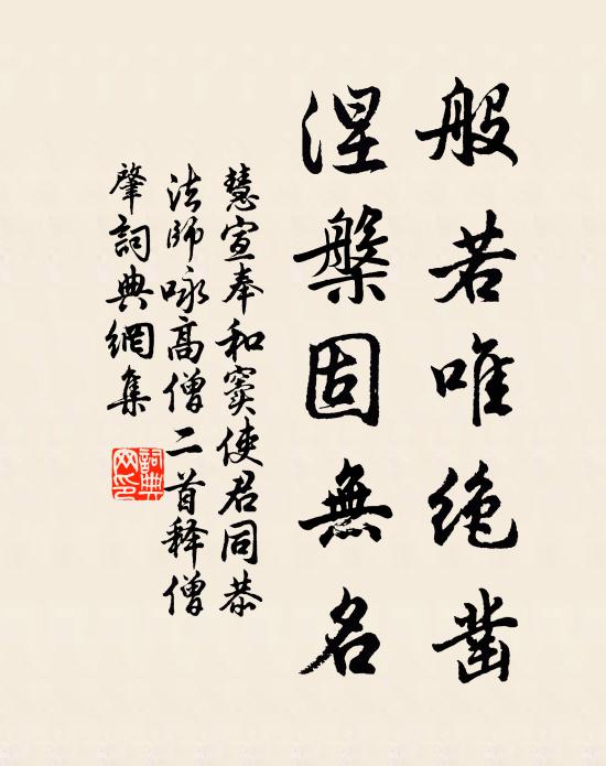 慧宣般若唯绝凿，涅槃固无名书法作品欣赏