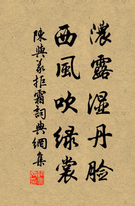 陈与义浓露湿丹脸，西风吹绿裳书法作品欣赏