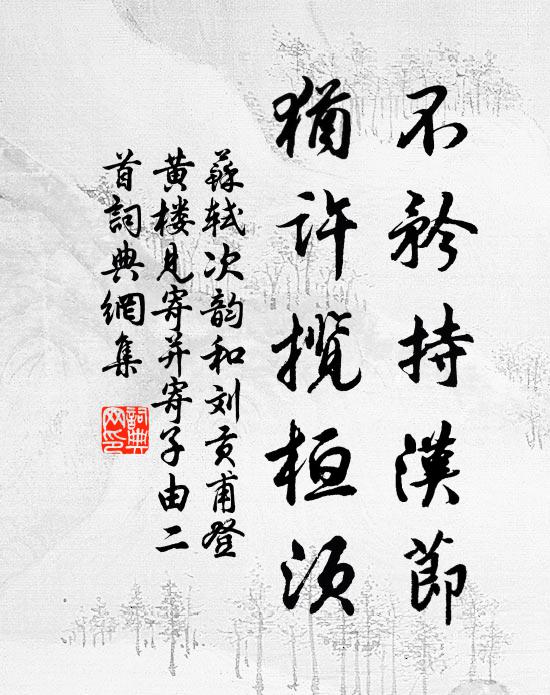 苏轼不矜持汉节，犹许揽桓须书法作品欣赏