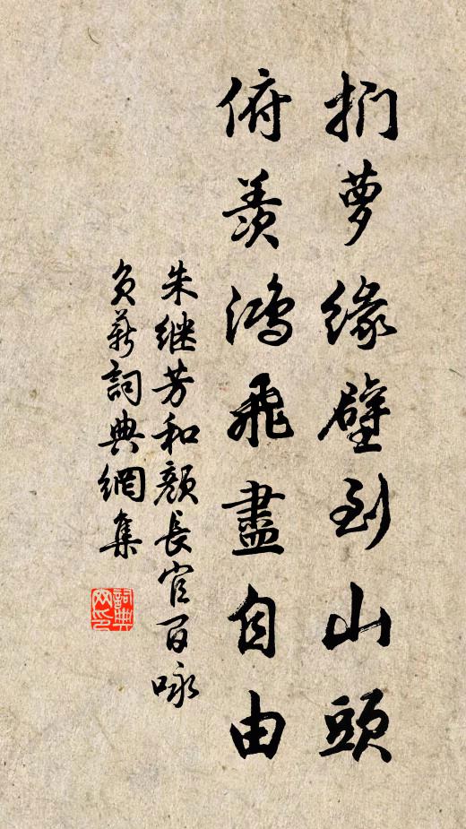 朱继芳扪萝缘壁到山头，俯羡鸿飞尽自由书法作品欣赏