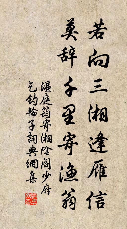 温庭筠若向三湘逢雁信，莫辞千里寄渔翁书法作品欣赏