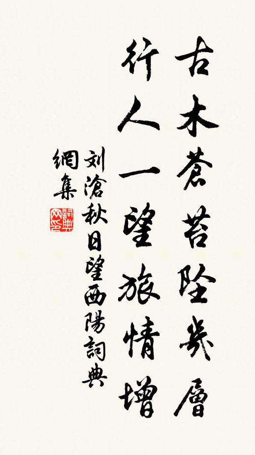 刘沧古木苍苔坠几层，行人一望旅情增书法作品欣赏