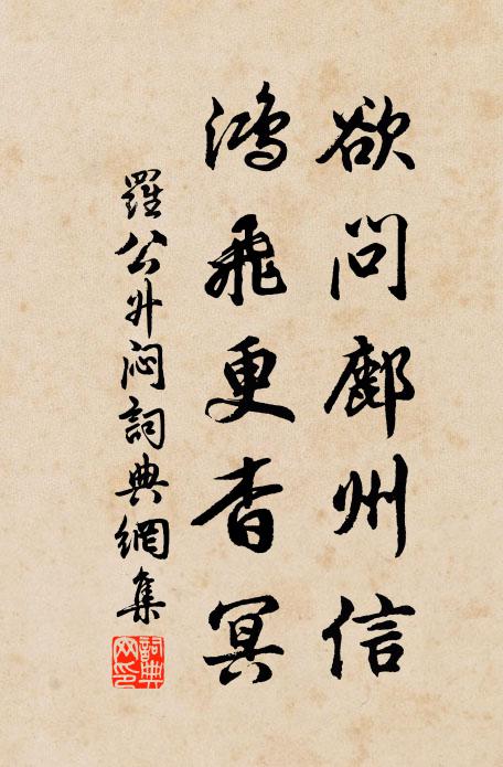 罗公升欲问鄜州信，鸿飞更杳冥书法作品欣赏