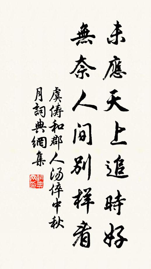 虞俦未应天上追时好，无奈人间别样看书法作品欣赏