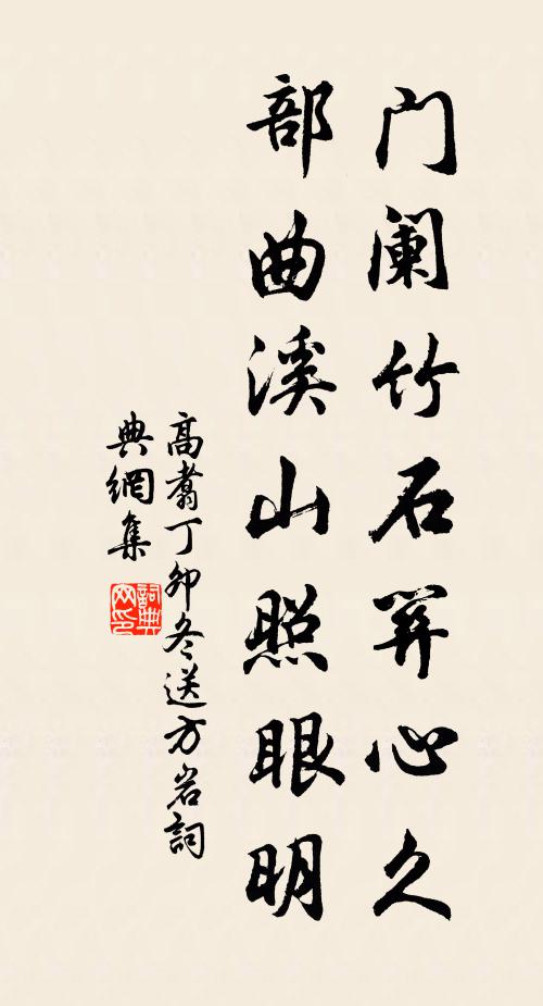 高翥门阑竹石关心久，部曲溪山照眼明书法作品欣赏