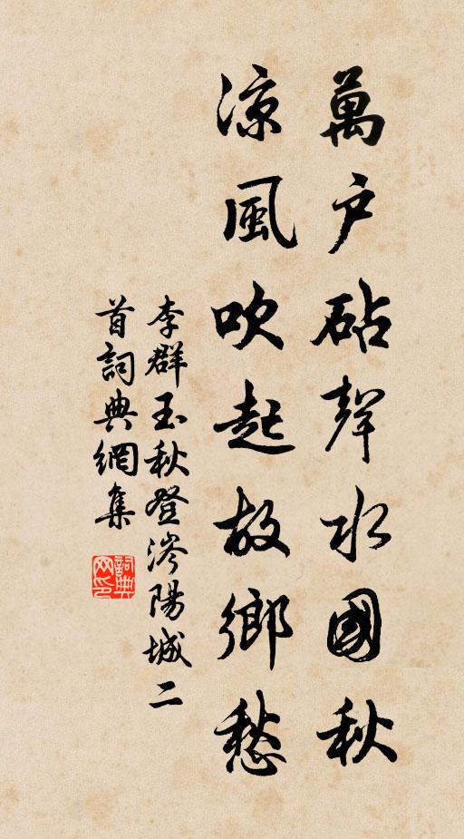 李群玉万户砧声水国秋，凉风吹起故乡愁书法作品欣赏