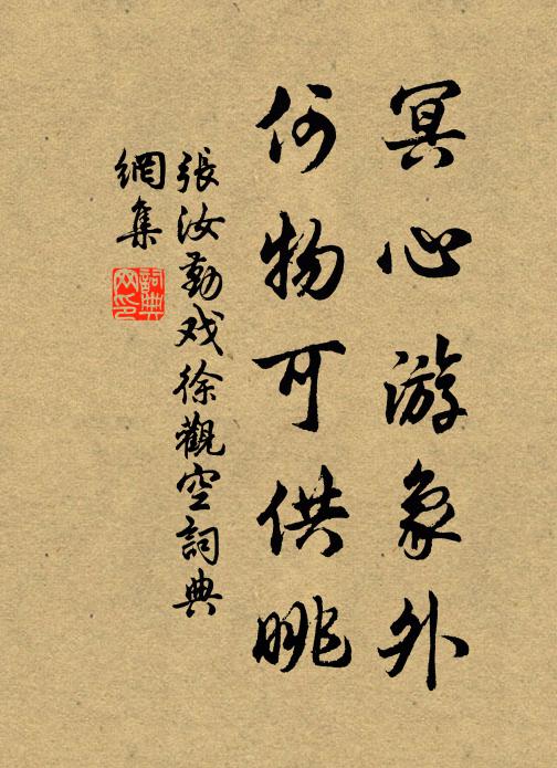 张汝勤冥心游象外，何物可供眺书法作品欣赏