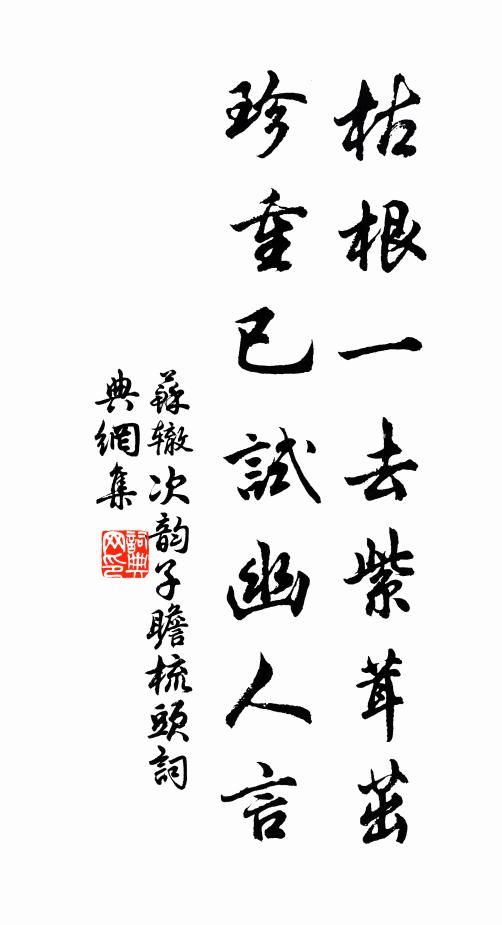 苏辙枯根一去紫茸茁，珍重已试幽人言书法作品欣赏