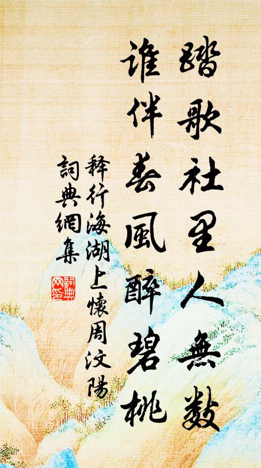 释行海踏歌社里人无数，谁伴春风醉碧桃书法作品欣赏