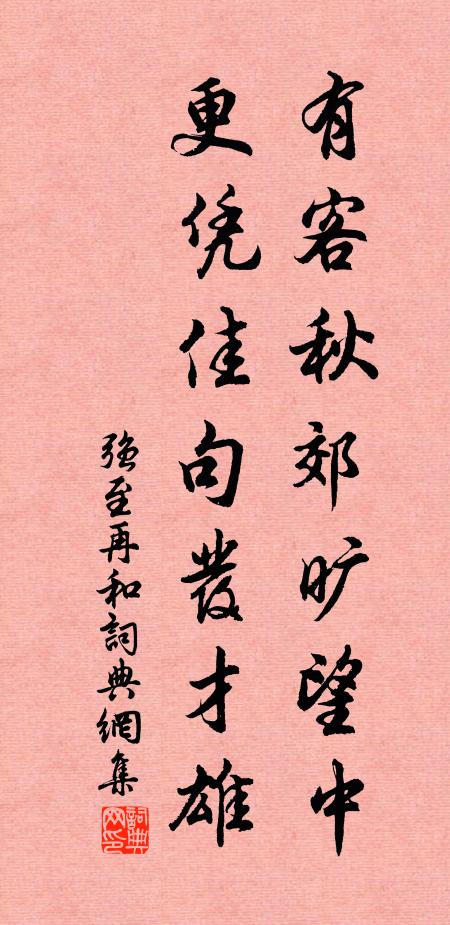 强至有客秋郊旷望中，更凭佳句发才雄书法作品欣赏