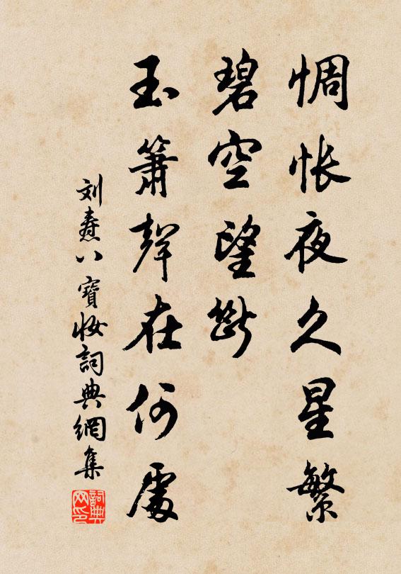 刘焘惆怅夜久星繁，碧空望断，玉箫声在何处书法作品欣赏