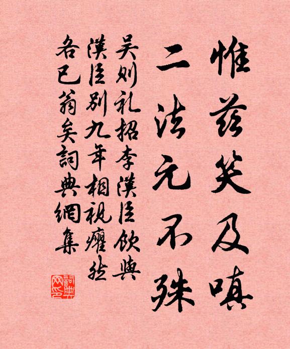吴则礼惟兹笑及嗔，二法元不殊书法作品欣赏