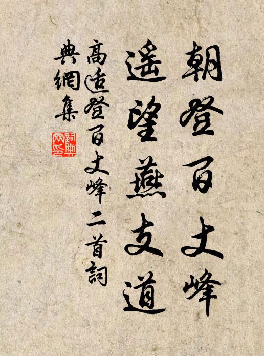 高适朝登百丈峰，遥望燕支道书法作品欣赏