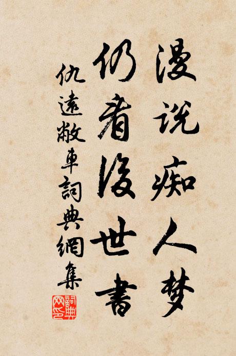 仇远漫说痴人梦，仍看后世书书法作品欣赏
