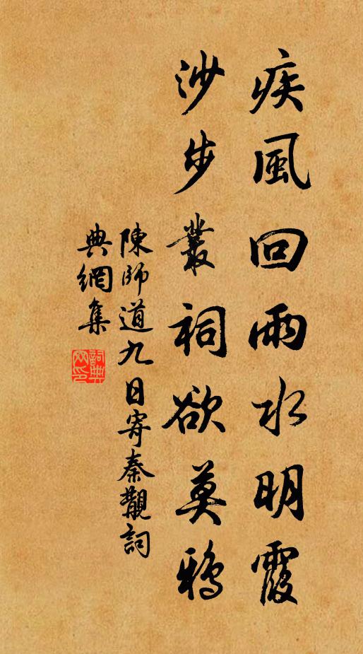 陈师道疾风回雨水明霞，沙步丛祠欲莫鸦书法作品欣赏