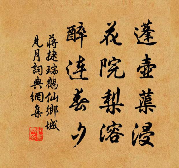 蒋捷蓬壶蕖浸，花院梨溶，醉连春夕书法作品欣赏