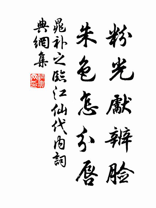 晁补之粉光先辨脸，朱色怎分唇书法作品欣赏