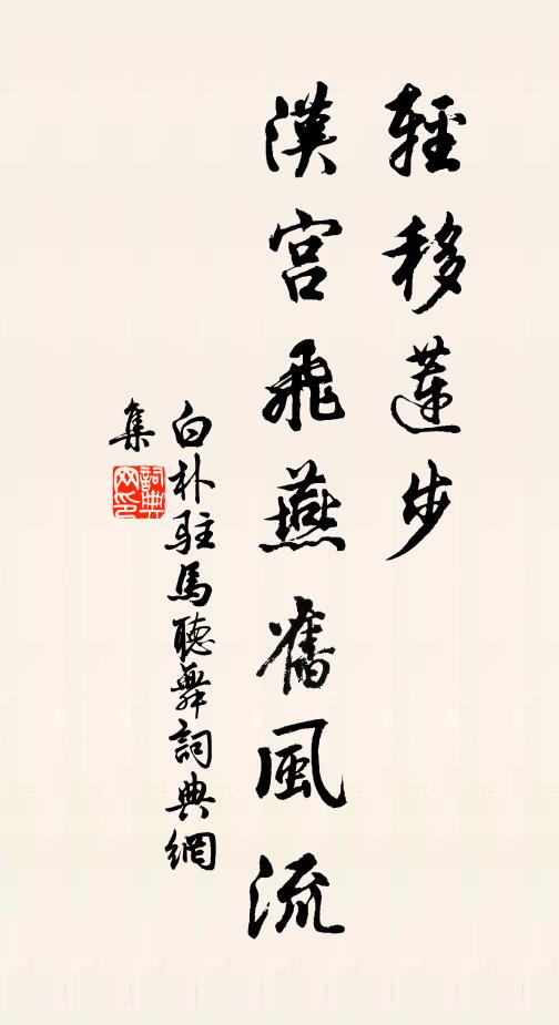 白朴轻移莲步，汉宫飞燕旧风流书法作品欣赏