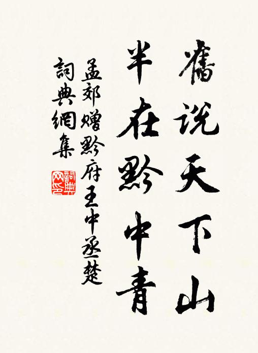 孟郊旧说天下山，半在黔中青书法作品欣赏